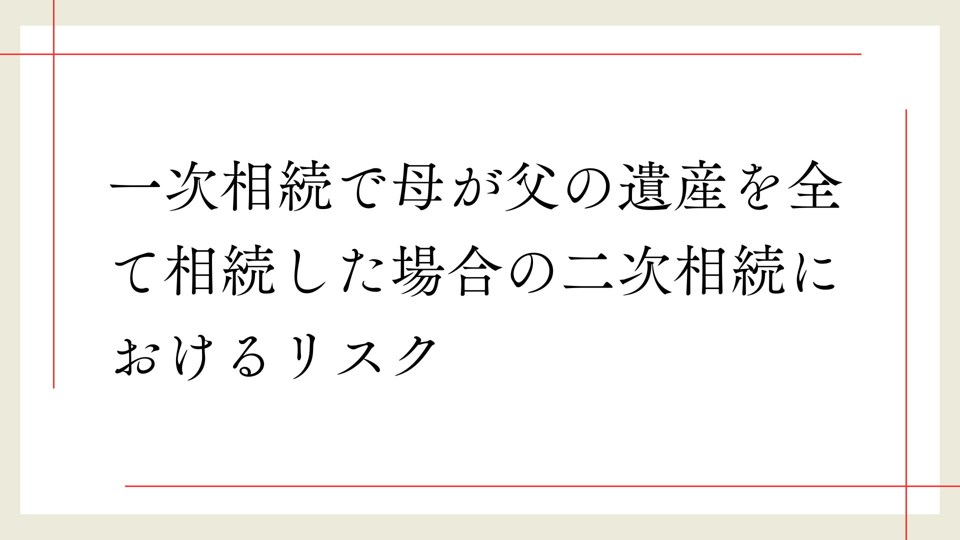 一次相続で母が父の遺産を全て相続した場合の二次相続におけるリスク