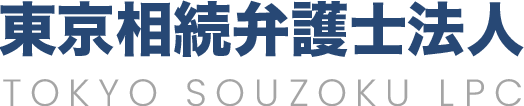 東京相続弁護士法人