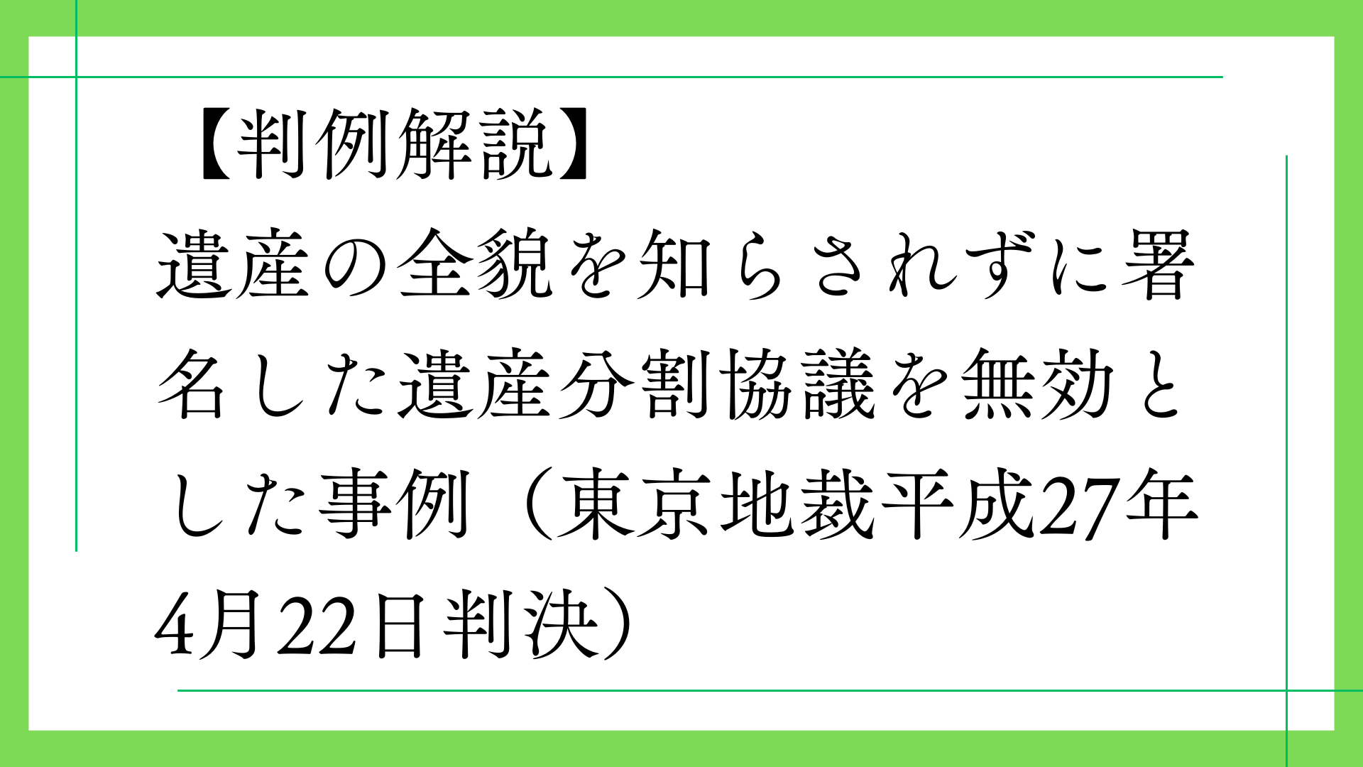 遺産の全貌を知らされずに署名した遺産分割協議を無効とした事例
