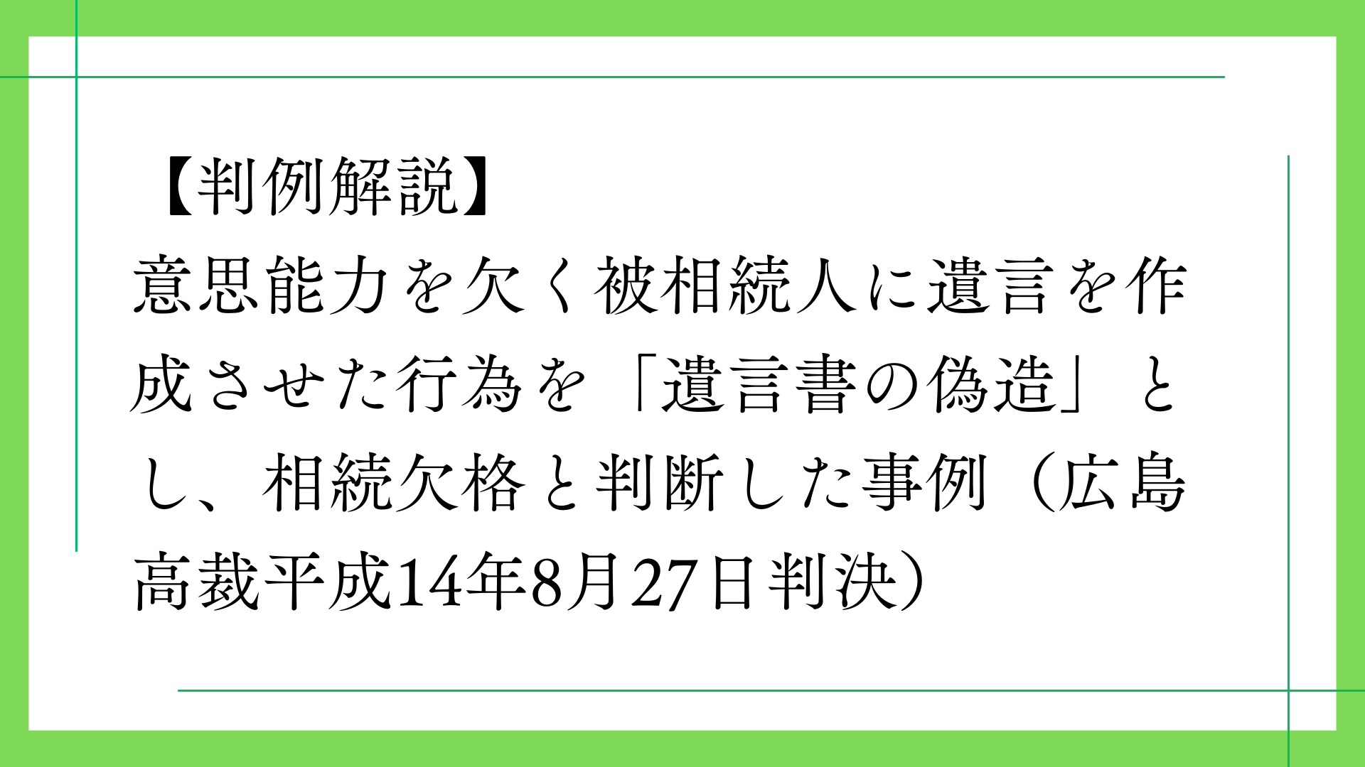 意思能力を欠く被相続人に遺言を作成させた行為を「遺言書の偽造」とし、相続欠格と判断した事例