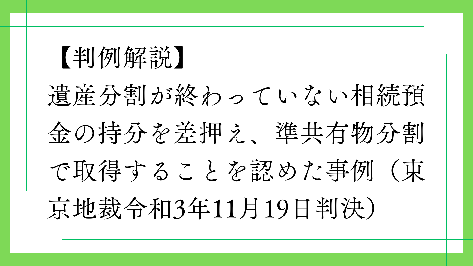 遺産分割が終わっていない相続預金の持分を差押え、準共有物分割で取得することを認めた事例