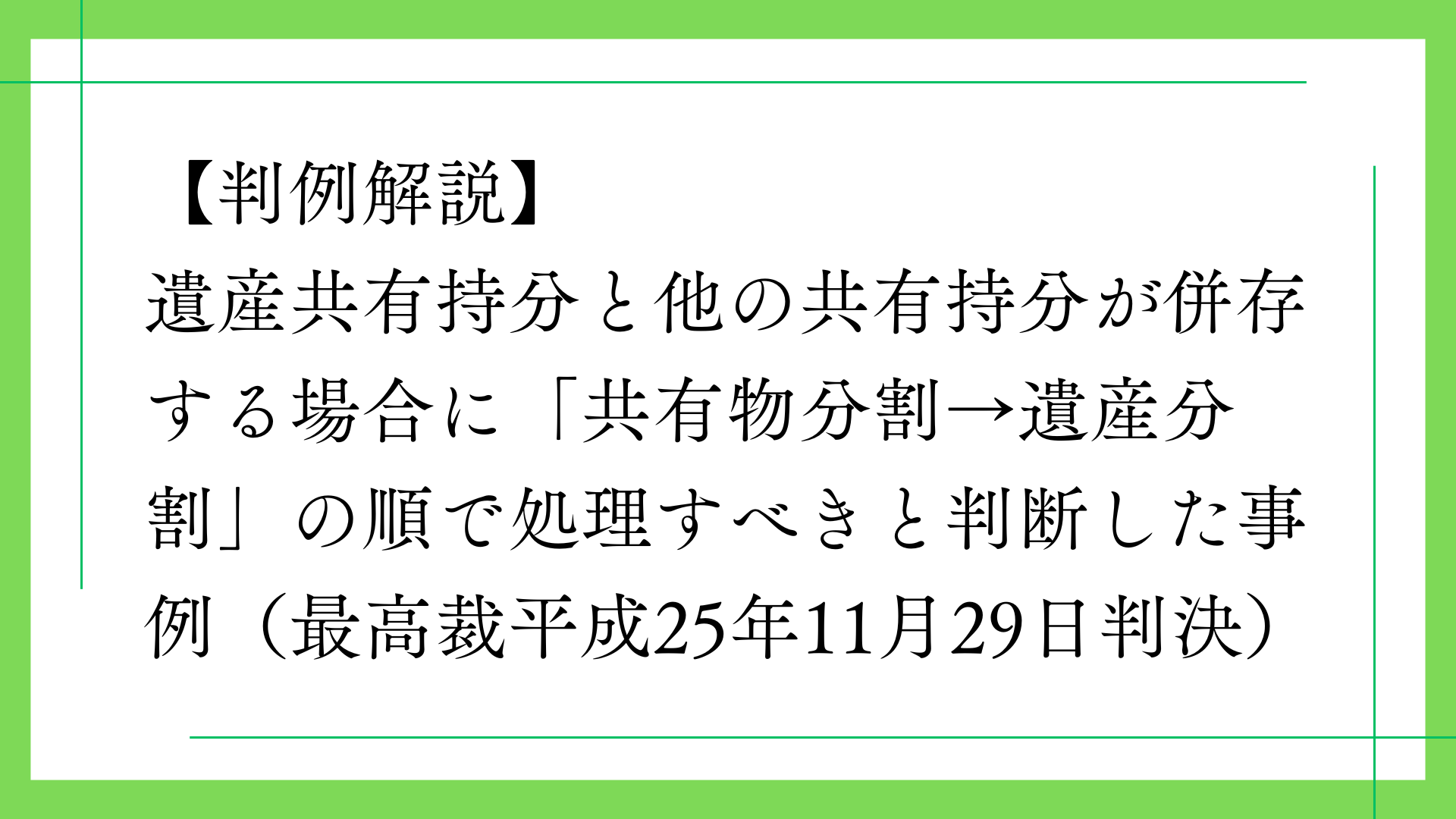 遺産共有持分と他の共有持分が併存する場合に「共有物分割→遺産分割」の順で処理すべきと判断した事例