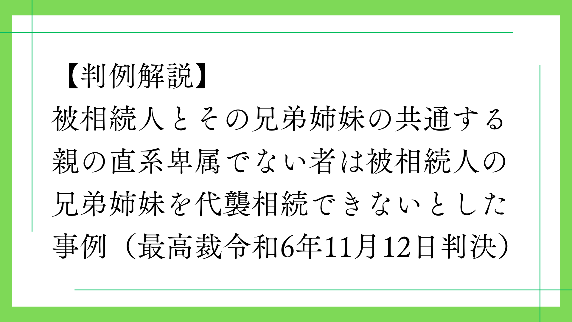 被相続人とその兄弟姉妹の共通する親の直系卑属でない者は被相続人の兄弟姉妹を代襲相続できないとした事例
