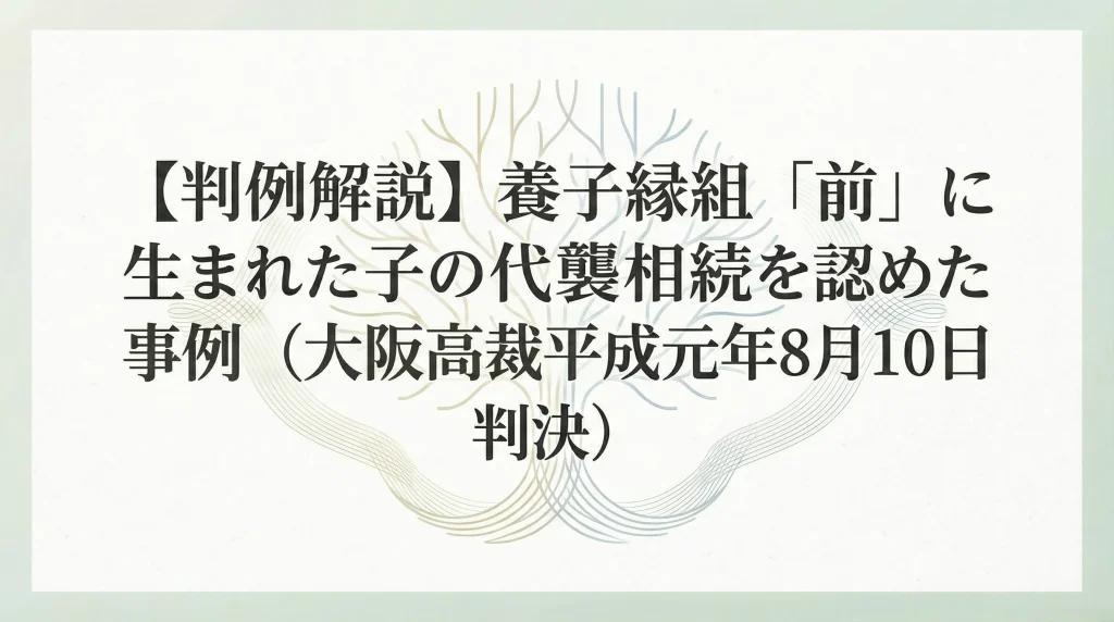 大阪高裁平成元年8月10日判決