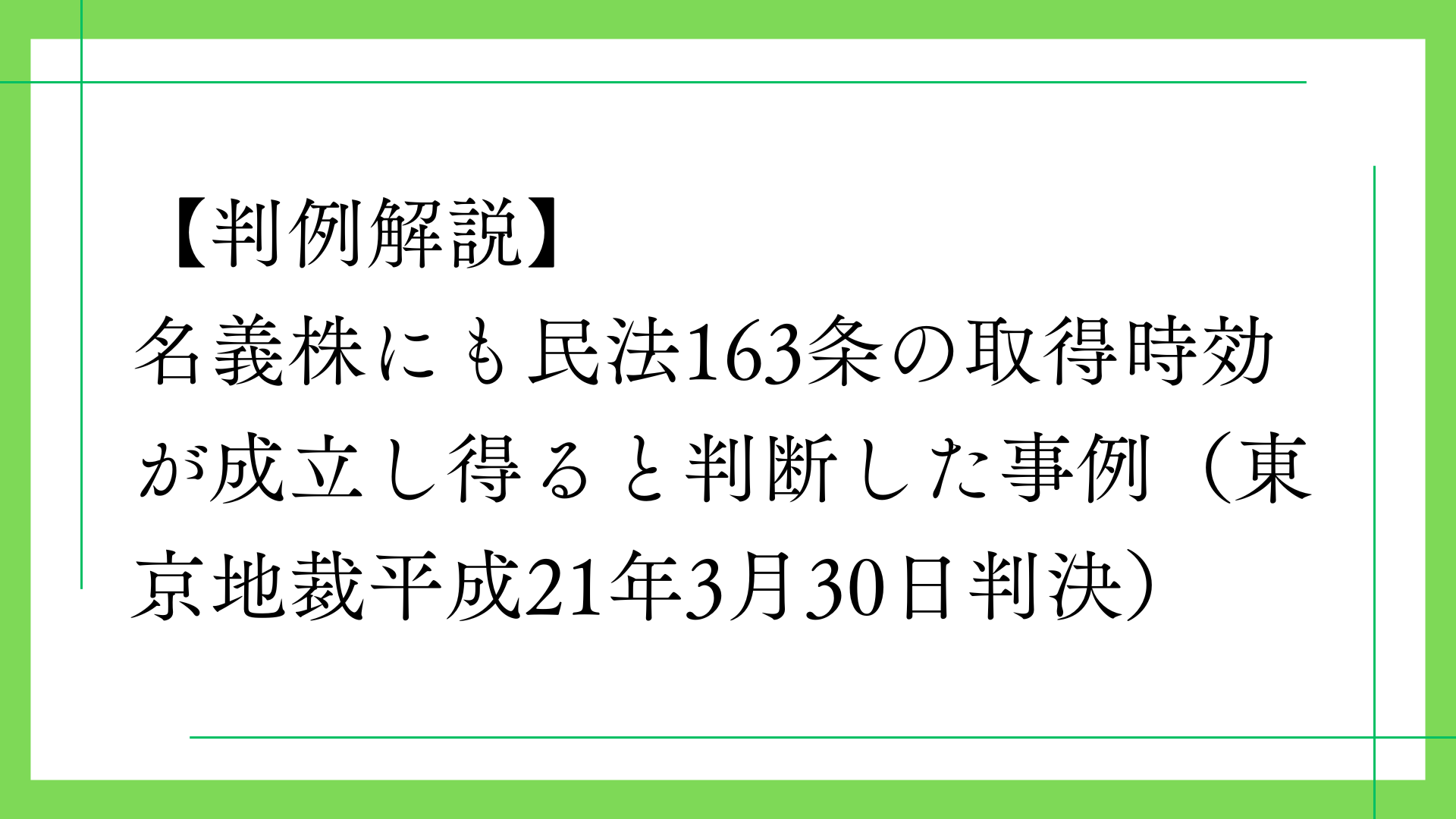 名義株にも民法163条の取得時効が成立し得ると判断した事例