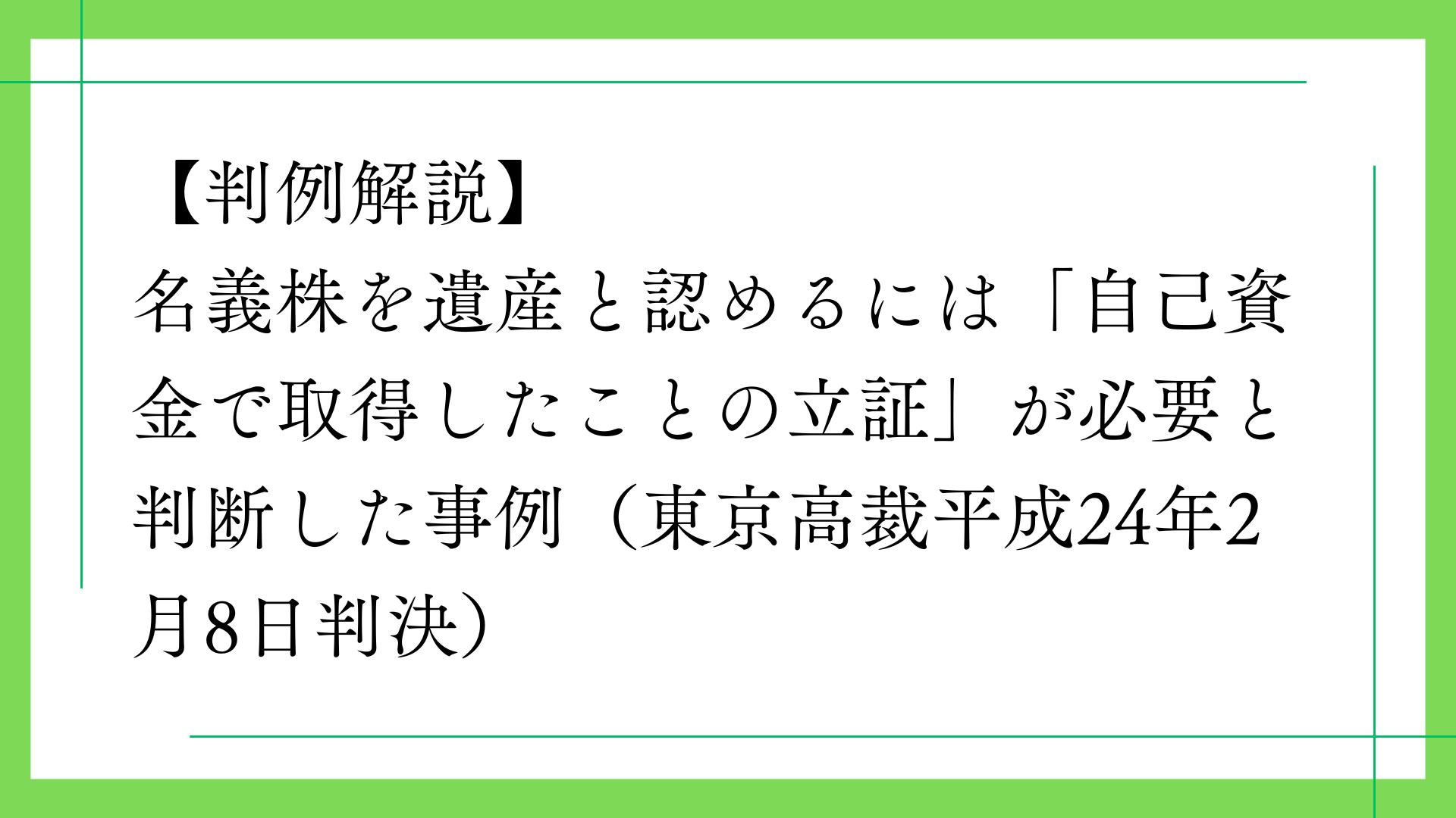 名義株を遺産と認めるには「自己資金で取得したことの立証」が必要