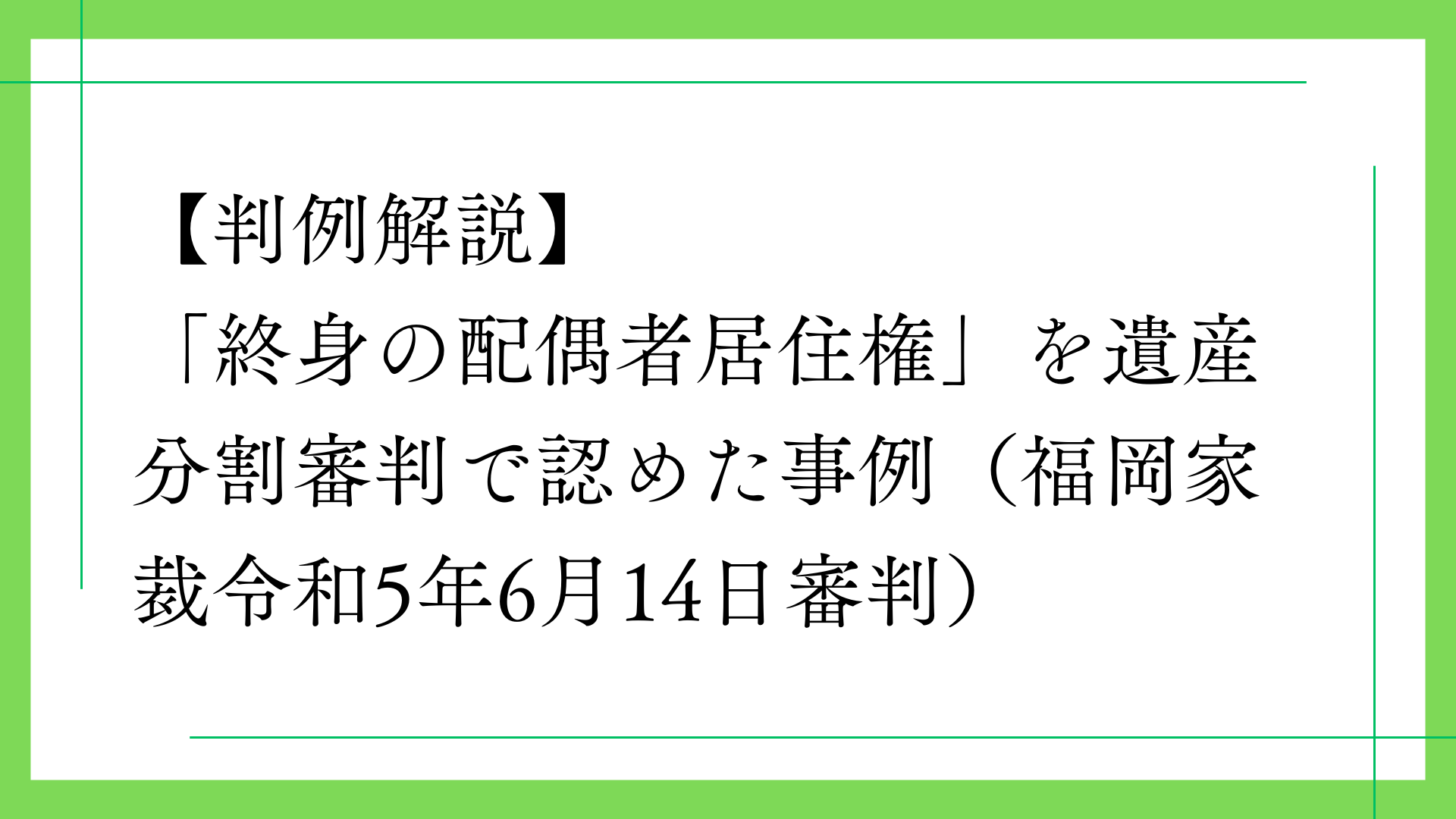 「終身の配偶者居住権」を遺産分割審判で認めた事例