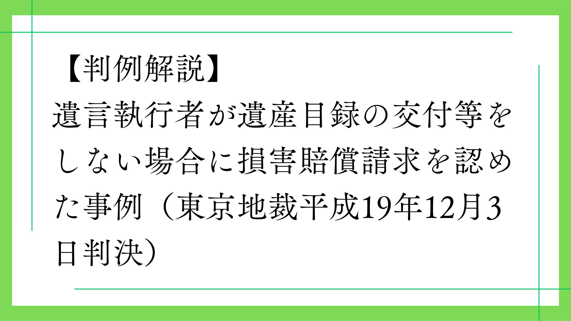 【判例解説】遺言執行者が遺産目録の交付等をしない場合に損害賠償請求を認めた事例(東京地裁平成19年12月3日判決)