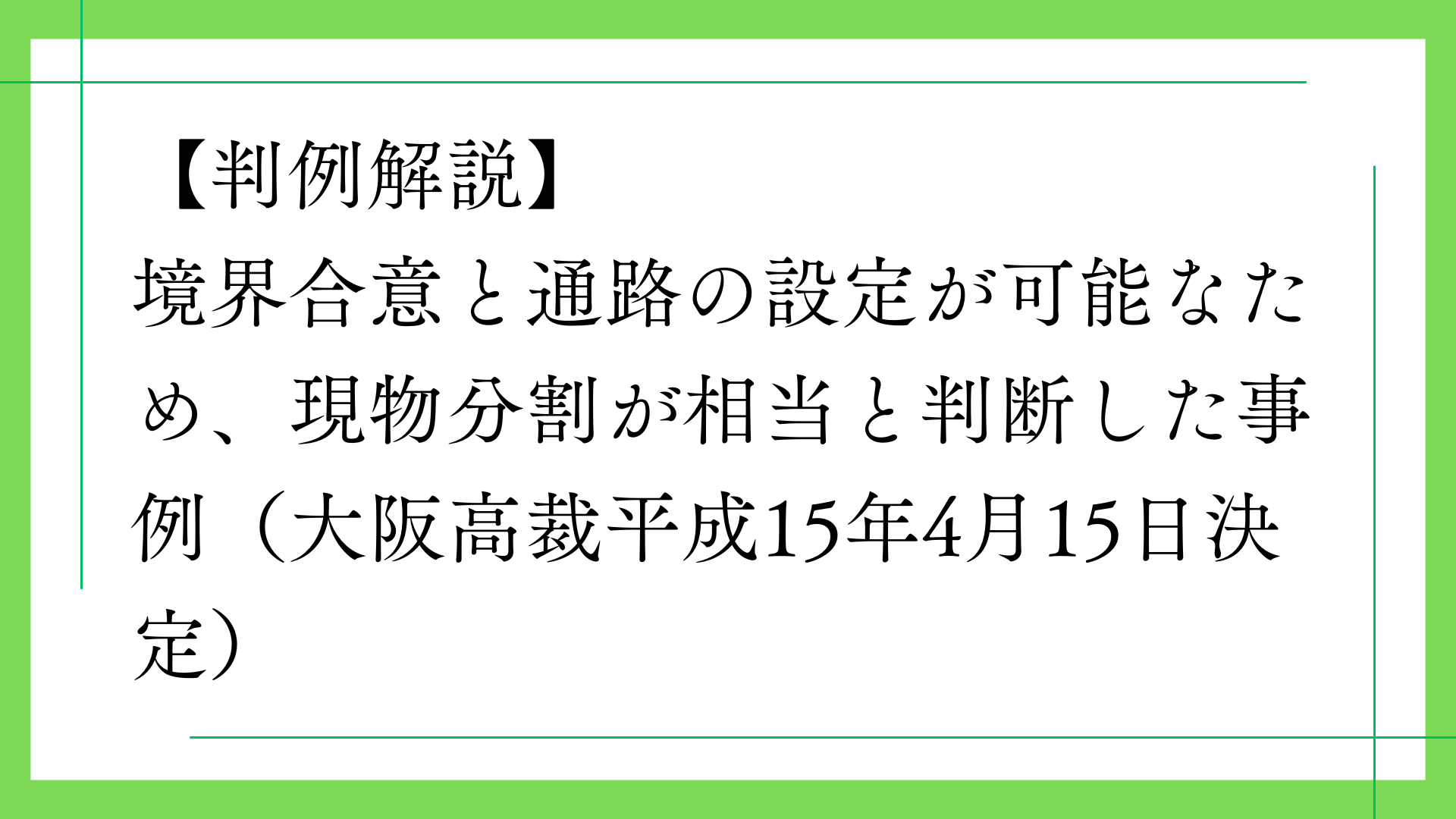 【判例解説】境界合意と通路の設定が可能なため、現物分割が相当と判断した事例（大阪高裁平成15年4月15日決定）