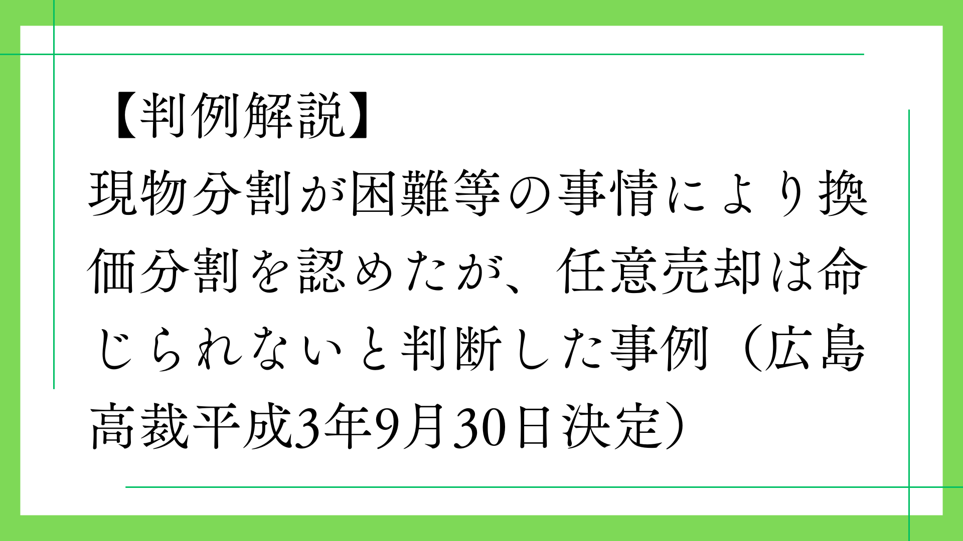 【判例解説】現物分割が困難等の事情により換価分割を認めたが、任意売却は命じられないと判断した事例（広島高裁平成3年9月30日決定）